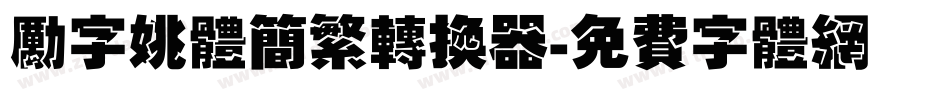 励字姚体简繁转换器字体转换