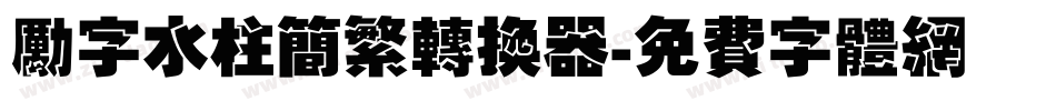 励字水柱简繁转换器字体转换
