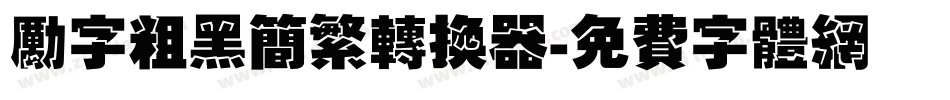 励字粗黑简繁转换器字体转换