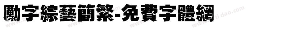 励字综艺简繁字体转换