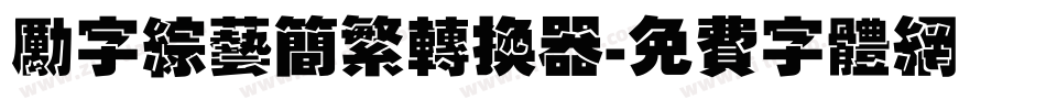 励字综艺简繁转换器字体转换