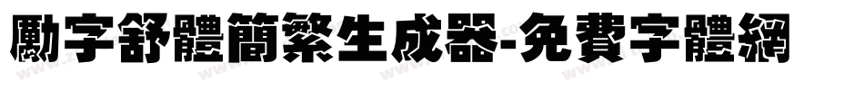 励字舒体简繁生成器字体转换