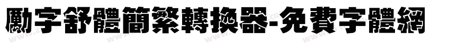 励字舒体简繁转换器字体转换