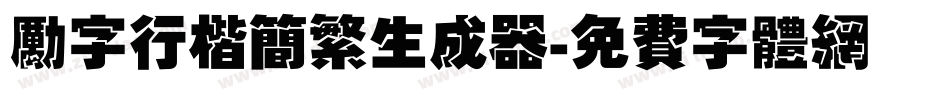 励字行楷简繁生成器字体转换
