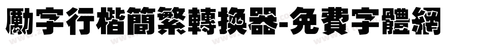 励字行楷简繁转换器字体转换