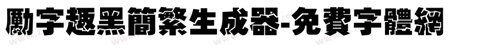 励字趣黑简繁生成器字体转换