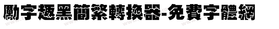 励字趣黑简繁转换器字体转换