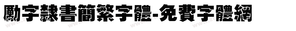 励字隶书简繁字体字体转换