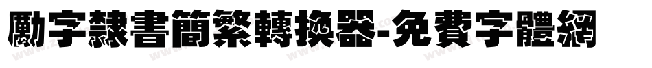 励字隶书简繁转换器字体转换