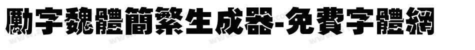 励字魏体简繁生成器字体转换