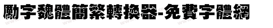 励字魏体简繁转换器字体转换