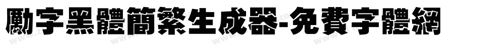 励字黑体简繁生成器字体转换