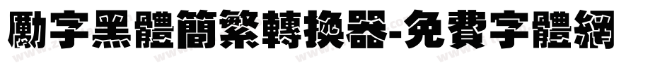 励字黑体简繁转换器字体转换