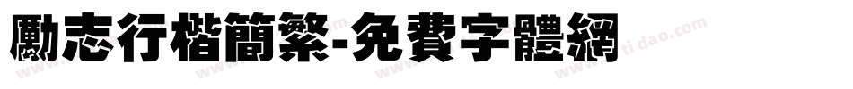 励志行楷简繁字体转换