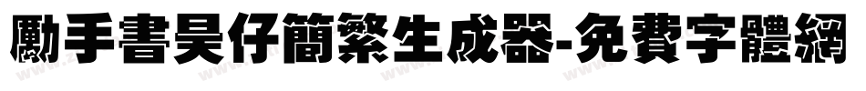 励手书昊仔简繁生成器字体转换