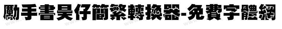 励手书昊仔简繁转换器字体转换