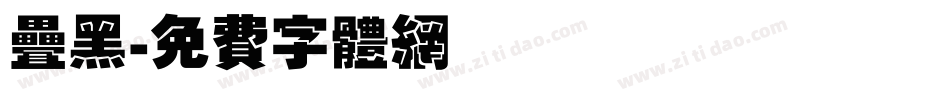 叠黑字体转换