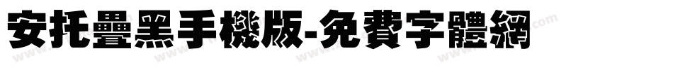 安托叠黑手机版字体转换