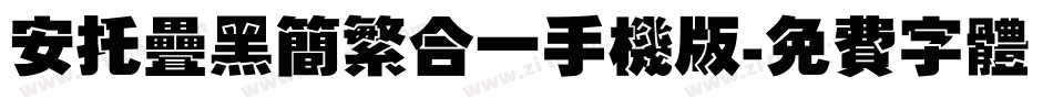 安托叠黑简繁合一手机版字体转换