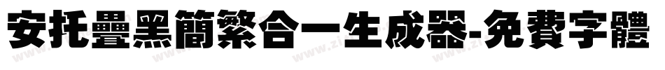 安托叠黑简繁合一生成器字体转换