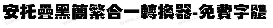 安托叠黑简繁合一转换器字体转换