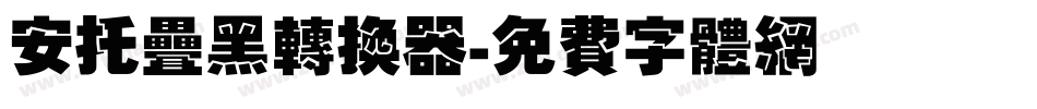 安托叠黑转换器字体转换