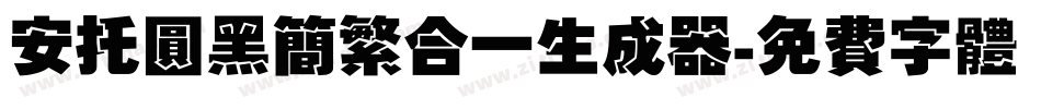 安托圆黑简繁合一生成器字体转换
