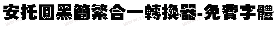 安托圆黑简繁合一转换器字体转换