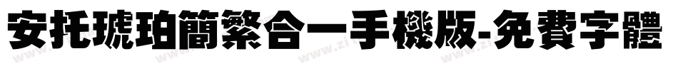 安托琥珀简繁合一手机版字体转换