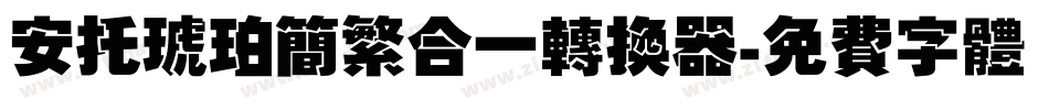 安托琥珀简繁合一转换器字体转换