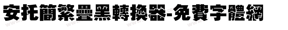 安托简繁叠黑转换器字体转换