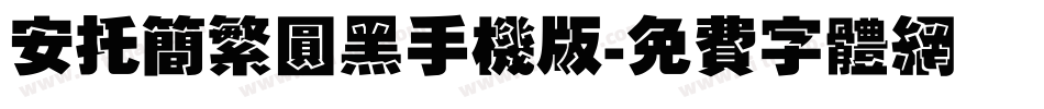安托简繁圆黑手机版字体转换