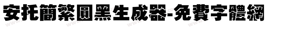 安托简繁圆黑生成器字体转换