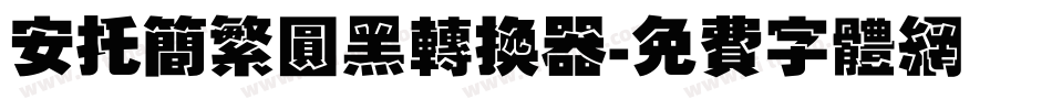 安托简繁圆黑转换器字体转换