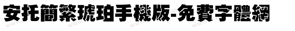 安托简繁琥珀手机版字体转换