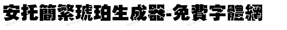 安托简繁琥珀生成器字体转换
