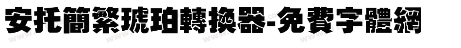 安托简繁琥珀转换器字体转换
