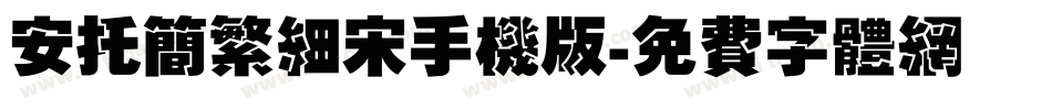 安托简繁细宋手机版字体转换