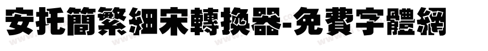 安托简繁细宋转换器字体转换