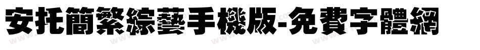 安托简繁综艺手机版字体转换