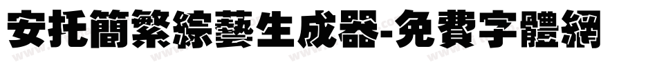 安托简繁综艺生成器字体转换