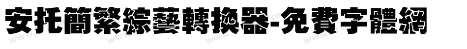 安托简繁综艺转换器字体转换