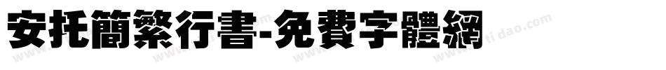 安托简繁行书字体转换