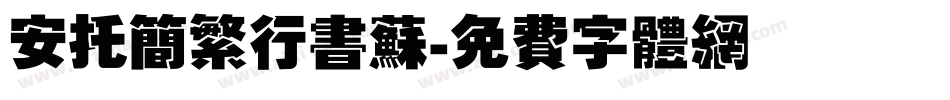 安托简繁行书苏字体转换
