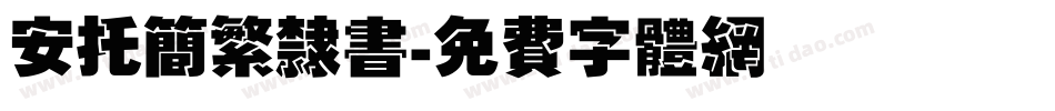 安托简繁隶书字体转换