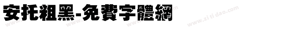 安托粗黑字体转换