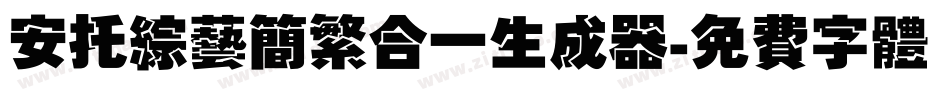 安托综艺简繁合一生成器字体转换