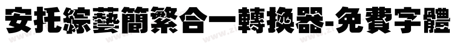 安托综艺简繁合一转换器字体转换