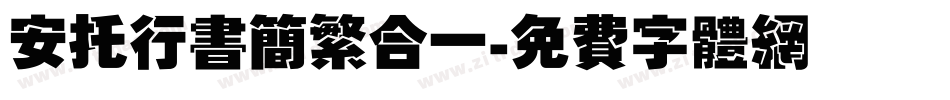 安托行书简繁合一字体转换