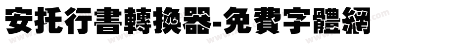 安托行书转换器字体转换